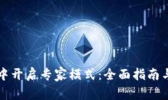 如何在TP钱包中开启专家模式:全面指南与常见问