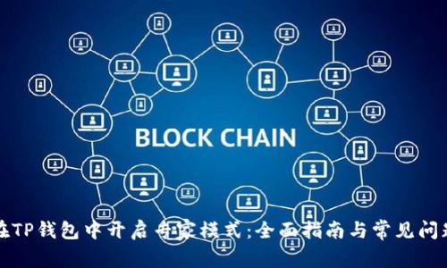 如何在TP钱包中开启专家模式:全面指南与常见问题解答