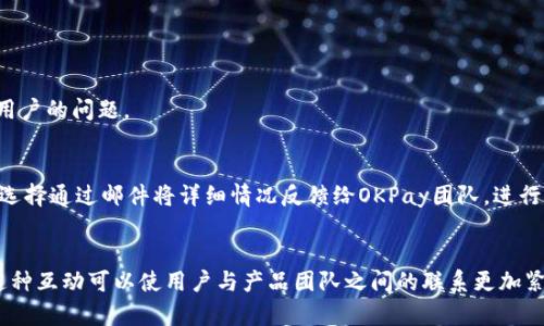   怎么在iOS设备上下载OKPay钱包？ / 
 guanjianci OKPay, 钱包下载, iOS, 苹果手机 /guanjianci 

## 内容主体大纲

1. **引言**
   - 钱包应用的快速发展
   - OKPay钱包的背景介绍

2. **OKPay钱包的功能概述**
   - 充值与提现
   - 转账与支付
   - 投资与理财
   - 安全性与隐私保护

3. **下载OKPay钱包的步骤**
   - 在App Store中搜索
   - 下载和安装过程
   - 注册与登录

4. **OKPay钱包的使用技巧**
   - 快速支付的小窍门
   - 安全使用指南
   - 常见问题解答

5. **使用OKPay钱包的优势**
   - 便捷性
   - 安全性
   - 客户服务和支持

6. **总结与展望**
   - OKPay钱包的未来发展趋势
   - 用户反馈和改进建议

## 内容详细介绍

### 引言

在移动支付日益普及的当今，数字钱包应用成为人们生活中不可或缺的工具。无论是购物、充值，还是支付账单，用户都倾向于使用便捷的数字钱包来完成。这些应用不仅能存储虚拟货币，还能帮助用户进行资金管理。作为一个新兴的数字钱包，OKPay钱包凭借其独特的功能和用户友好的界面，逐渐获得了用户的青睐。

本篇文章旨在向iOS用户介绍如何下载和使用OKPay钱包，探讨其核心功能和使用技巧，并对使用OKPay钱包的优势进行详尽分析。

### OKPay钱包的功能概述

充值与提现
OKPay钱包提供了简单明了的充值和提现功能。用户可以通过绑定银行账户或信用卡实现快速充值。而提现的步骤同样简单，用户只需在应用中输入提现金额，系统会在规定的时间内将资金转回到用户的银行账户。

转账与支付
除了基础的充值与提现功能，OKPay钱包还支持用户之间的快速转账。通过输入对方的手机号码或邮箱，用户可以实现即时资金转账。同时，钱包支持许多线上支付场景，用户可以用它在各大电商平台进行购物，方便快捷。

投资与理财
OKPay钱包并不仅仅是个支付工具，它还提供了一些投资与理财功能。例如，用户可以选择购买一些短期投资产品，定期获得收益。此外，钱包还会实时更新市场资讯，帮助用户做出更明智的决策。

安全性与隐私保护
在数字钱包中，安全性是用户最关心的一个问题。OKPay钱包采用了多重加密技术，确保用户的信息和资金安全。同时，用户可以设定账号的安全设置，比如开启双重验证，保障自己的账户不被非法访问。

### 下载OKPay钱包的步骤

在App Store中搜索
对于iOS用户来说，下载OKPay钱包的第一步是打开App Store。在搜索框中输入“OKPay”，系统将自动呈现相关应用列表。在此列表中，选择官方正版的OKPay钱包进行下载。

下载和安装过程
选择正确的应用后，点击“获取”按钮进行下载。下载完成后，应用将自动安装到您的设备上，您可以在主屏幕找到它。当您第一次打开应用时，系统可能会要求您进行一些初步设置以便更流畅地使用。

注册与登录
完成安装后，您需要注册一个OKPay账户。输入您的手机号码，并完成账号验证。然后设置一个安全密码，确保账户安全。若您已有账户，直接输入注册时用的手机号码和密码进行登录即可。若首次使用，建议仔细阅读相关条款和隐私政策。

### OKPay钱包的使用技巧

快速支付的小窍门
在使用OKPay钱包时，可以在账户中保存常用的收款人信息，这样在进行支付时可以避免重复输入，提高支付效率。同时，用户可以设置“快捷支付”，使得后续支付操作更加便捷。

安全使用指南
为了确保账户安全，用户应定期更改密码，并开启双重认证功能。此外，不要在公共网络下进行账户操作，以降低被盗取的风险。定期检查账户交易记录，及时发现异常活动。

常见问题解答
在使用过程中，用户可能会遇到一些常见问题。例如，忘记密码该怎么办，如何更改绑定的银行卡，如何寻求客服帮助等。了解这些问题的解决方案可以帮助用户更加顺利地使用OKPay钱包。

### 使用OKPay钱包的优势

便捷性
OKPay钱包凭借其简洁的界面设计和直观的操作流程，为用户提供了方便的支付体验。用户只需几秒钟的时间，即可完成支付、转账等操作，极大地节省了时间，提升了效率。

安全性
OKPay钱包投入大量资源来提升其系统的安全性。采用先进的加密技术和风险监测系统，确保用户的财务信息和交易安全；同时，第三方审核和监管让用户使用时更加安心。

客户服务和支持
如果用户在使用过程中遇到问题，OKPay钱包提供了多渠道的客服支持，用户可以通过在线客服、电话或邮件寻求帮助。高效的客户服务体系确保用户的疑问能够被及时解答，增强了用户的整体满意度。

### 总结与展望

OKPay钱包的未来发展趋势
随着数字钱包市场的不断发展，OKPay钱包也在不断更新与进化。未来，用户可期待更多创新功能的推出，比如多币种支持、跨境支付等，进一步提升用户的使用体验。

用户反馈和改进建议
收集用户反馈是提升产品质量的重要步骤。开发者应定期通过问卷、论坛等渠道与用户互动，了解他们在使用过程中的真实体验与需求，从而对OKPay钱包进行和改进。

## 相关问题及详细介绍

### 问题1: OKPay钱包是如何保障用户资金安全的？

保障措施的多样化
对于一个数字钱包而言，用户的资金安全至关重要。OKPay钱包在这方面采取了一系列复杂的安全措施。首先，所有的用户数据和交易信息都会经过强加密处理，确保黑客无法轻易获取用户的敏感信息。

双重认证的使用
其次，OKPay钱包也积极推广双重认证。用户在登录账户或进行重要交易时，都会收到一个短信验证码，只有在输入正确的验证码后才能完成操作。这一措施有效降低了账户被盗用的风险。

系统监控与报告
除了这些技术手段，OKPay钱包还设有全天候的风险监控系统，能够实时检测异常交易行为。一旦发现可疑活动，系统会立即采取措施，比如冻结账户，及时通知用户，确保资金安全。

总之，多重保护机制的搭配，让OKPay钱包在安全防范上有了更为系统的保障，这也成为用户选择使用此款钱包的重要原因之一。

### 问题2: 我应该如何维护和提高OKPay钱包的使用体验？

经常进行版本更新
维护钱包的使用体验，首先要保证软件是最新版本。OKPay钱包会定期更新，以修复bug和增加新功能。用户应该定期查看App Store，及时更新应用以获得最佳的使用体验。

利用发现的新功能
其次，用户可以通过阅读OKPay的更新说明，探索和学习新功能的使用方法。很多用户可能会忽略应用中的一些新功能，而这些功能往往能够提高使用效率。

定期清理账户信息
定期清理不需要的信息和交易记录，有助于保持界面的简洁。过多的信息可能会干扰用户的使用，定期整理确保用户能迅速找到所需。

此外，用户还可以参加OKPay钱包的官方活动，通过使用一些新功能，无形中又能降低使用的学习成本，从而提升整体使用体验。

### 问题3: 如果我忘记了OKPay钱包的密码，应该如何找回？

使用“找回密码”功能
当用户忘记密码时，OKPay钱包提供了简单的找回流程。在登录页面，用户只需点击“忘记密码”，然后输入注册时用的手机号码，系统会发送一条包含重置密码链接的短信。

遵循重置步骤
用户点击短信中的链接后，页面会引导用户设置一个新密码。需要注意的是，新密码应设置为强密码，包含字母、数字及特殊字符，以增加账户的安全性。

考虑使用密码管理器
除了找回密码，用户可以考虑使用密码管理器，安全地存储和管理自己的账号密码。这样在遗忘时，可以快速查找与恢复。

总之，通过官方的找回机制，用户只需几步即可找回自己的账户，但在设置密码过程中，请务必保持警惕，确保账户的安全。

### 问题4: 如何修改绑定的银行卡信息？

登录OKPay钱包账户
用户若需修改绑定的银行卡，只需先登录自己的OKPay钱包账户。安全认证后，找到“银行卡管理”选项，进入相关页面能看到已绑定的银行卡信息。

删除旧卡片然后添加新卡
在银行卡管理页面，用户可以选择将旧卡片删除，随后根据系统提示，添加新的银行卡信息。此时，需务必确保输入的卡号及其他信息无误，以避免因为错误信息导致的操作失败。

注意银行的验证信息
完成绑定后，系统会要求进行一次小额转账验证，确保您有权使用该银行卡。一旦通过验证，这张银行卡便成功与您的OKPay钱包绑定。

这个过程简单但非常重要，确保您的资金通过有效的渠道安全转移。因此务必小心操作，确保操作无误。

### 问题5: OKPay钱包提供哪些客户服务支持？

全天候客服热线
OKPay钱包重视用户体验，提供了多种客服渠道。首先，用户可以拨打客服热线，寻求实时帮助。客服团队经过专业培训，能够迅速解答用户的问题。

在线客服与邮件支持
此外，用户还可以通过应用内的在线客服功能，进行即时聊天。不仅解决效率高，还节约了等待时间。对于一些复杂的问题，用户也可以选择通过邮件将详细情况反馈给OKPay团队，进行后续跟进。

社交平台反馈
另外，OKPay钱包还会在一些社交媒体平台上建立官方账号，用户可以在这类平台上与公司互动、获取最新资讯，同时提供反馈建言。这种互动可以使用户与产品团队之间的联系更加紧密，促进产品的改进与。

