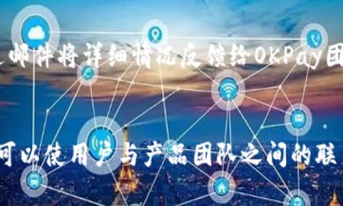   怎么在iOS设备上下载OKPay钱包？ / 
 guanjianci OKPay, 钱包下载, iOS, 苹果手机 /guanjianci 

## 内容主体大纲

1. **引言**
   - 钱包应用的快速发展
   - OKPay钱包的背景介绍

2. **OKPay钱包的功能概述**
   - 充值与提现
   - 转账与支付
   - 投资与理财
   - 安全性与隐私保护

3. **下载OKPay钱包的步骤**
   - 在App Store中搜索
   - 下载和安装过程
   - 注册与登录

4. **OKPay钱包的使用技巧**
   - 快速支付的小窍门
   - 安全使用指南
   - 常见问题解答

5. **使用OKPay钱包的优势**
   - 便捷性
   - 安全性
   - 客户服务和支持

6. **总结与展望**
   - OKPay钱包的未来发展趋势
   - 用户反馈和改进建议

## 内容详细介绍

### 引言

在移动支付日益普及的当今，数字钱包应用成为人们生活中不可或缺的工具。无论是购物、充值，还是支付账单，用户都倾向于使用便捷的数字钱包来完成。这些应用不仅能存储虚拟货币，还能帮助用户进行资金管理。作为一个新兴的数字钱包，OKPay钱包凭借其独特的功能和用户友好的界面，逐渐获得了用户的青睐。

本篇文章旨在向iOS用户介绍如何下载和使用OKPay钱包，探讨其核心功能和使用技巧，并对使用OKPay钱包的优势进行详尽分析。

### OKPay钱包的功能概述

充值与提现
OKPay钱包提供了简单明了的充值和提现功能。用户可以通过绑定银行账户或信用卡实现快速充值。而提现的步骤同样简单，用户只需在应用中输入提现金额，系统会在规定的时间内将资金转回到用户的银行账户。

转账与支付
除了基础的充值与提现功能，OKPay钱包还支持用户之间的快速转账。通过输入对方的手机号码或邮箱，用户可以实现即时资金转账。同时，钱包支持许多线上支付场景，用户可以用它在各大电商平台进行购物，方便快捷。

投资与理财
OKPay钱包并不仅仅是个支付工具，它还提供了一些投资与理财功能。例如，用户可以选择购买一些短期投资产品，定期获得收益。此外，钱包还会实时更新市场资讯，帮助用户做出更明智的决策。

安全性与隐私保护
在数字钱包中，安全性是用户最关心的一个问题。OKPay钱包采用了多重加密技术，确保用户的信息和资金安全。同时，用户可以设定账号的安全设置，比如开启双重验证，保障自己的账户不被非法访问。

### 下载OKPay钱包的步骤

在App Store中搜索
对于iOS用户来说，下载OKPay钱包的第一步是打开App Store。在搜索框中输入“OKPay”，系统将自动呈现相关应用列表。在此列表中，选择官方正版的OKPay钱包进行下载。

下载和安装过程
选择正确的应用后，点击“获取”按钮进行下载。下载完成后，应用将自动安装到您的设备上，您可以在主屏幕找到它。当您第一次打开应用时，系统可能会要求您进行一些初步设置以便更流畅地使用。

注册与登录
完成安装后，您需要注册一个OKPay账户。输入您的手机号码，并完成账号验证。然后设置一个安全密码，确保账户安全。若您已有账户，直接输入注册时用的手机号码和密码进行登录即可。若首次使用，建议仔细阅读相关条款和隐私政策。

### OKPay钱包的使用技巧

快速支付的小窍门
在使用OKPay钱包时，可以在账户中保存常用的收款人信息，这样在进行支付时可以避免重复输入，提高支付效率。同时，用户可以设置“快捷支付”，使得后续支付操作更加便捷。

安全使用指南
为了确保账户安全，用户应定期更改密码，并开启双重认证功能。此外，不要在公共网络下进行账户操作，以降低被盗取的风险。定期检查账户交易记录，及时发现异常活动。

常见问题解答
在使用过程中，用户可能会遇到一些常见问题。例如，忘记密码该怎么办，如何更改绑定的银行卡，如何寻求客服帮助等。了解这些问题的解决方案可以帮助用户更加顺利地使用OKPay钱包。

### 使用OKPay钱包的优势

便捷性
OKPay钱包凭借其简洁的界面设计和直观的操作流程，为用户提供了方便的支付体验。用户只需几秒钟的时间，即可完成支付、转账等操作，极大地节省了时间，提升了效率。

安全性
OKPay钱包投入大量资源来提升其系统的安全性。采用先进的加密技术和风险监测系统，确保用户的财务信息和交易安全；同时，第三方审核和监管让用户使用时更加安心。

客户服务和支持
如果用户在使用过程中遇到问题，OKPay钱包提供了多渠道的客服支持，用户可以通过在线客服、电话或邮件寻求帮助。高效的客户服务体系确保用户的疑问能够被及时解答，增强了用户的整体满意度。

### 总结与展望

OKPay钱包的未来发展趋势
随着数字钱包市场的不断发展，OKPay钱包也在不断更新与进化。未来，用户可期待更多创新功能的推出，比如多币种支持、跨境支付等，进一步提升用户的使用体验。

用户反馈和改进建议
收集用户反馈是提升产品质量的重要步骤。开发者应定期通过问卷、论坛等渠道与用户互动，了解他们在使用过程中的真实体验与需求，从而对OKPay钱包进行和改进。

## 相关问题及详细介绍

### 问题1: OKPay钱包是如何保障用户资金安全的？

保障措施的多样化
对于一个数字钱包而言，用户的资金安全至关重要。OKPay钱包在这方面采取了一系列复杂的安全措施。首先，所有的用户数据和交易信息都会经过强加密处理，确保黑客无法轻易获取用户的敏感信息。

双重认证的使用
其次，OKPay钱包也积极推广双重认证。用户在登录账户或进行重要交易时，都会收到一个短信验证码，只有在输入正确的验证码后才能完成操作。这一措施有效降低了账户被盗用的风险。

系统监控与报告
除了这些技术手段，OKPay钱包还设有全天候的风险监控系统，能够实时检测异常交易行为。一旦发现可疑活动，系统会立即采取措施，比如冻结账户，及时通知用户，确保资金安全。

总之，多重保护机制的搭配，让OKPay钱包在安全防范上有了更为系统的保障，这也成为用户选择使用此款钱包的重要原因之一。

### 问题2: 我应该如何维护和提高OKPay钱包的使用体验？

经常进行版本更新
维护钱包的使用体验，首先要保证软件是最新版本。OKPay钱包会定期更新，以修复bug和增加新功能。用户应该定期查看App Store，及时更新应用以获得最佳的使用体验。

利用发现的新功能
其次，用户可以通过阅读OKPay的更新说明，探索和学习新功能的使用方法。很多用户可能会忽略应用中的一些新功能，而这些功能往往能够提高使用效率。

定期清理账户信息
定期清理不需要的信息和交易记录，有助于保持界面的简洁。过多的信息可能会干扰用户的使用，定期整理确保用户能迅速找到所需。

此外，用户还可以参加OKPay钱包的官方活动，通过使用一些新功能，无形中又能降低使用的学习成本，从而提升整体使用体验。

### 问题3: 如果我忘记了OKPay钱包的密码，应该如何找回？

使用“找回密码”功能
当用户忘记密码时，OKPay钱包提供了简单的找回流程。在登录页面，用户只需点击“忘记密码”，然后输入注册时用的手机号码，系统会发送一条包含重置密码链接的短信。

遵循重置步骤
用户点击短信中的链接后，页面会引导用户设置一个新密码。需要注意的是，新密码应设置为强密码，包含字母、数字及特殊字符，以增加账户的安全性。

考虑使用密码管理器
除了找回密码，用户可以考虑使用密码管理器，安全地存储和管理自己的账号密码。这样在遗忘时，可以快速查找与恢复。

总之，通过官方的找回机制，用户只需几步即可找回自己的账户，但在设置密码过程中，请务必保持警惕，确保账户的安全。

### 问题4: 如何修改绑定的银行卡信息？

登录OKPay钱包账户
用户若需修改绑定的银行卡，只需先登录自己的OKPay钱包账户。安全认证后，找到“银行卡管理”选项，进入相关页面能看到已绑定的银行卡信息。

删除旧卡片然后添加新卡
在银行卡管理页面，用户可以选择将旧卡片删除，随后根据系统提示，添加新的银行卡信息。此时，需务必确保输入的卡号及其他信息无误，以避免因为错误信息导致的操作失败。

注意银行的验证信息
完成绑定后，系统会要求进行一次小额转账验证，确保您有权使用该银行卡。一旦通过验证，这张银行卡便成功与您的OKPay钱包绑定。

这个过程简单但非常重要，确保您的资金通过有效的渠道安全转移。因此务必小心操作，确保操作无误。

### 问题5: OKPay钱包提供哪些客户服务支持？

全天候客服热线
OKPay钱包重视用户体验，提供了多种客服渠道。首先，用户可以拨打客服热线，寻求实时帮助。客服团队经过专业培训，能够迅速解答用户的问题。

在线客服与邮件支持
此外，用户还可以通过应用内的在线客服功能，进行即时聊天。不仅解决效率高，还节约了等待时间。对于一些复杂的问题，用户也可以选择通过邮件将详细情况反馈给OKPay团队，进行后续跟进。

社交平台反馈
另外，OKPay钱包还会在一些社交媒体平台上建立官方账号，用户可以在这类平台上与公司互动、获取最新资讯，同时提供反馈建言。这种互动可以使用户与产品团队之间的联系更加紧密，促进产品的改进与。

