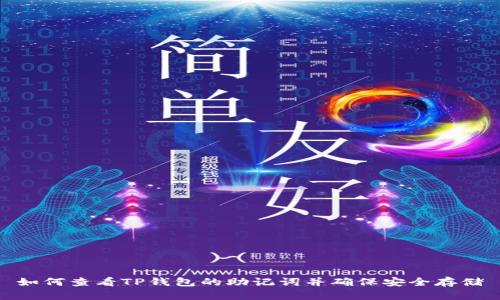 如何查看TP钱包的助记词并确保安全存储