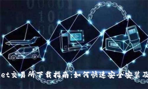 BitGet交易所下载指南:如何快速安全安装及使用