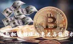 冷钱包批量转账的意义与操作指南