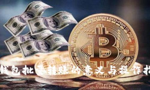 冷钱包批量转账的意义与操作指南