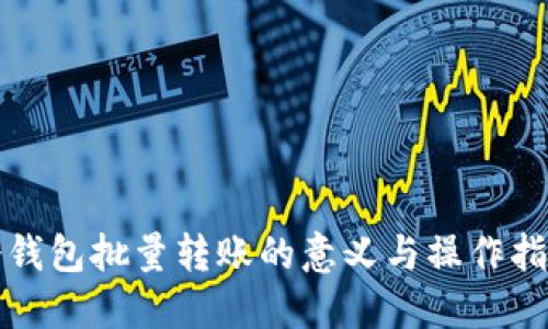 冷钱包批量转账的意义与操作指南