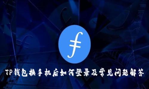 TP钱包换手机后如何登录及常见问题解答