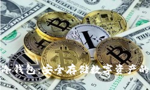 最常用的冷钱包:安全存储数字资产的最佳选择