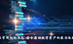最常用的冷钱包：安全存储数字资产的最佳选择