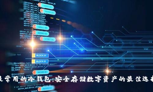 最常用的冷钱包:安全存储数字资产的最佳选择