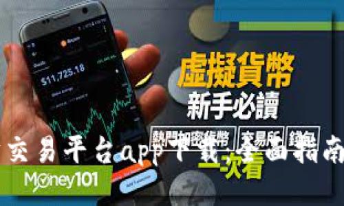 以太坊交易平台app下载:全面指南与推荐