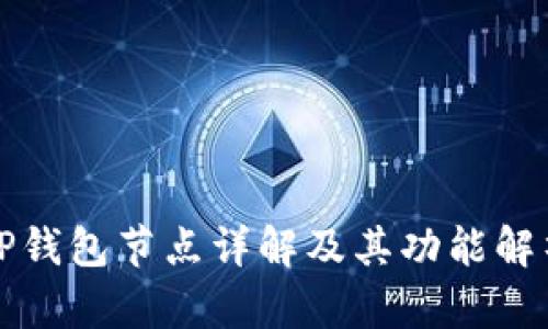TP钱包节点详解及其功能解析