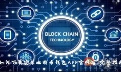 如何下载安装比特币钱包APP官网版:完整指南