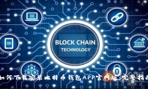 如何下载安装比特币钱包APP官网版:完整指南
