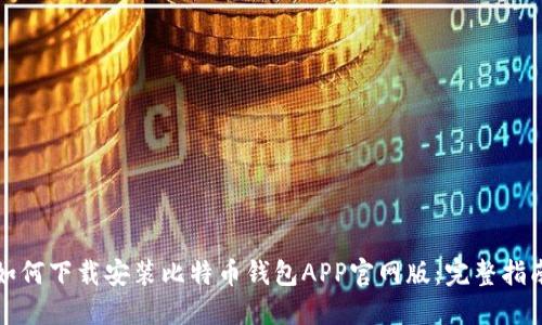 如何下载安装比特币钱包APP官网版:完整指南