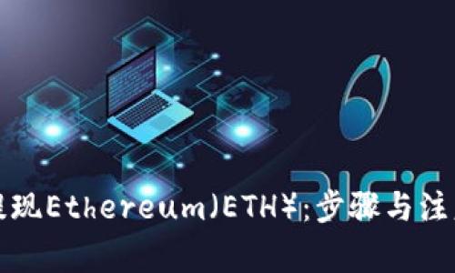 如何提现Ethereum(ETH):步骤与注意事项