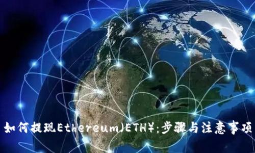 如何提现Ethereum(ETH):步骤与注意事项
