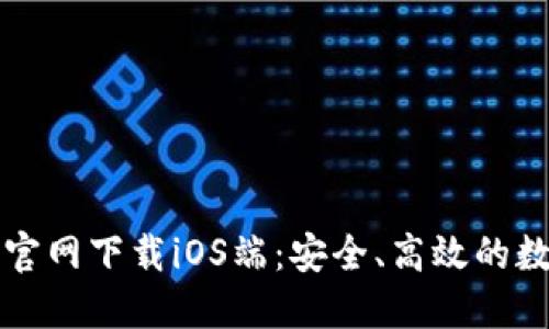 比特派钱包官网下载iOS端:安全、高效的数字资产管理