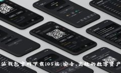 比特派钱包官网下载iOS端:安全、高效的数字资