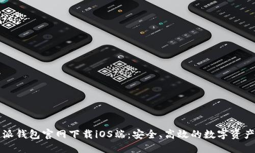 比特派钱包官网下载iOS端:安全、高效的数字资产管理