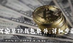 华为手机如何安装TP钱包软件:详细步骤与注意事