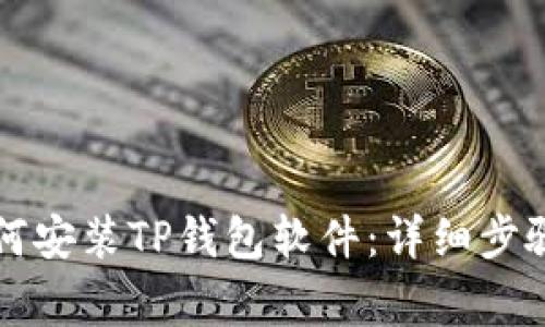 华为手机如何安装TP钱包软件:详细步骤与注意事项
