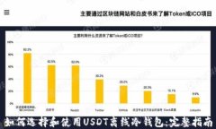 如何选择和使用USDT离线冷钱包:完整指南