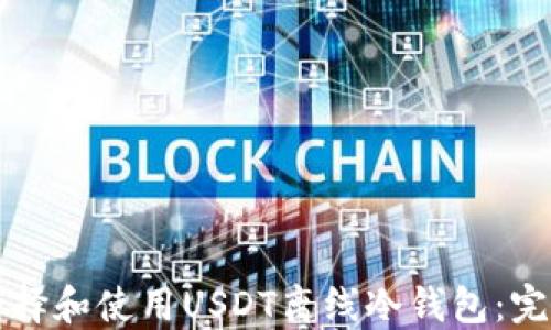 如何选择和使用USDT离线冷钱包:完整指南