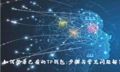 : 如何登录已有的TP钱包:步骤与常见问题解答