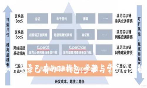 : 如何登录已有的TP钱包:步骤与常见问题解答