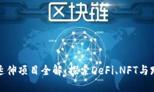 TP钱包延伸项目全解:探索DeFi、NFT与跨链生态
