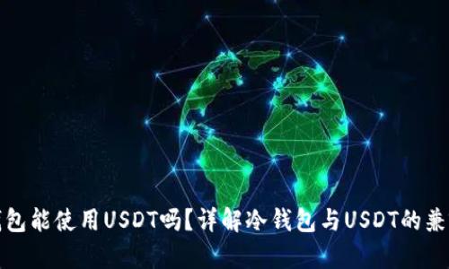 冷钱包能使用USDT吗?详解冷钱包与USDT的兼容性