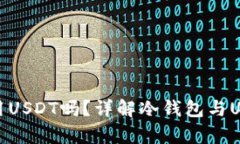 冷钱包能使用USDT吗?详解冷钱包与USDT的兼容性