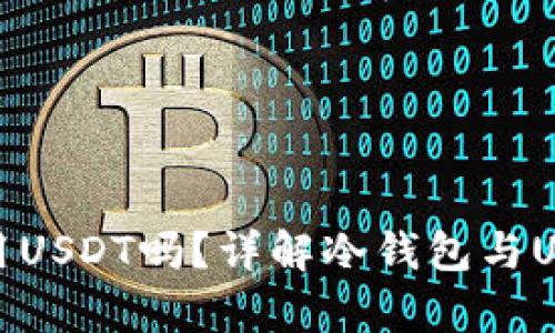 冷钱包能使用USDT吗?详解冷钱包与USDT的兼容性