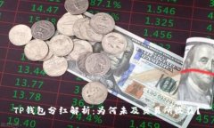 TP钱包分红解析:为何未及交易所收益?