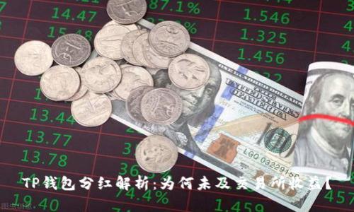 TP钱包分红解析:为何未及交易所收益?