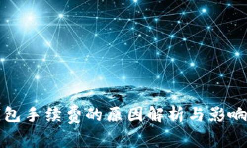 TP钱包手续费的原因解析与影响因素