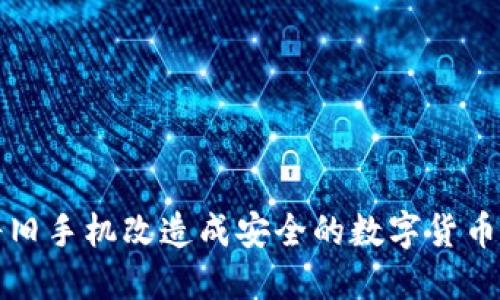 如何将旧手机改造成安全的数字货币冷钱包