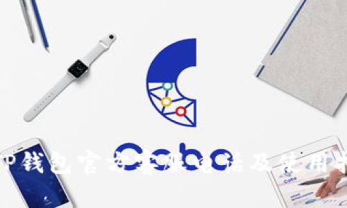 : TP钱包官方客服电话及使用指南
