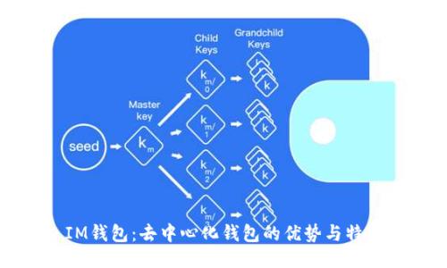 IM钱包:去中心化钱包的优势与特点