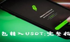 如何通过TP钱包转入USDT:完整指南与视频教程