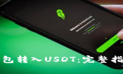 如何通过TP钱包转入USDT:完整指南与视频教程