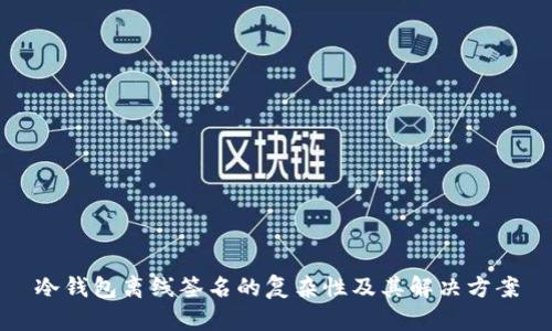 冷钱包离线签名的复杂性及其解决方案