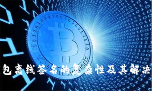冷钱包离线签名的复杂性及其解决方案
