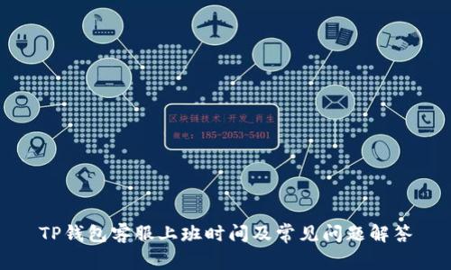 TP钱包客服上班时间及常见问题解答