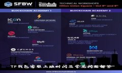 TP钱包客服上班时间及常见问题解答