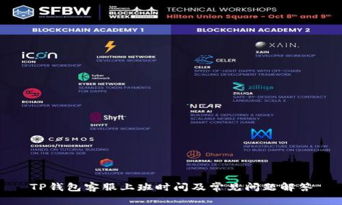TP钱包客服上班时间及常见问题解答