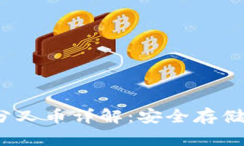 冷钱包FIL分叉币详解:安全存储与投资机会
