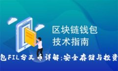 冷钱包FIL分叉币详解:安全存储与投资机会