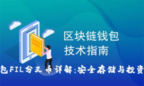 冷钱包FIL分叉币详解:安全存储与投资机会