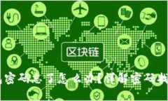 IM钱包密码忘了怎么办?详解密码找回指南